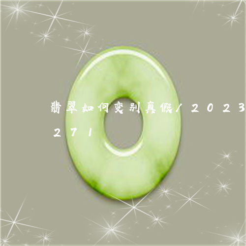 翡翠如何变别真假/2023120415271