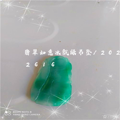 翡翠如意冰飘绿吊坠/2023102682616