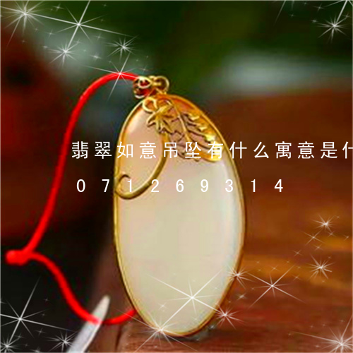 翡翠如意吊坠有什么寓意是什么/2023071269314