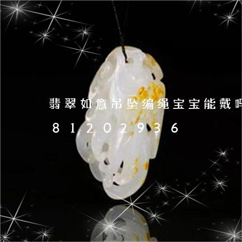 翡翠如意吊坠编绳宝宝能戴吗/2023081202936