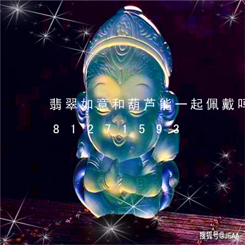 翡翠如意和葫芦能一起佩戴吗/2023081271593