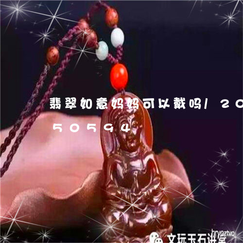 翡翠如意妈妈可以戴吗/2023092850594