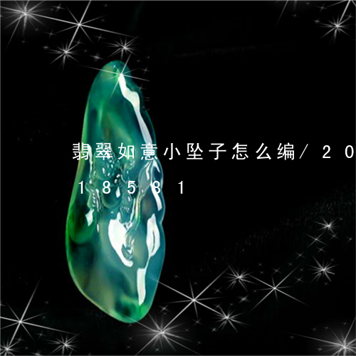 翡翠如意小坠子怎么编/2023112318581