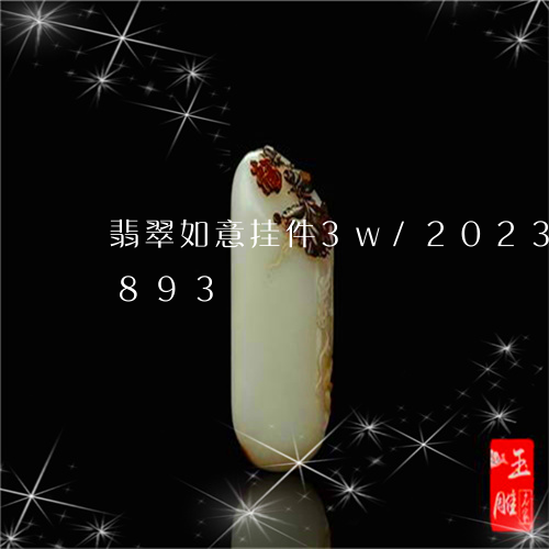 翡翠如意挂件3w/2023081193893