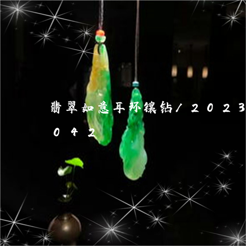 翡翠如意耳环镶钻/2023041494042