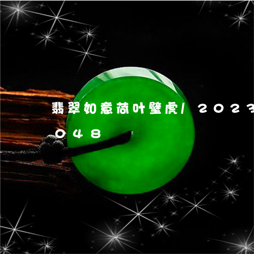 翡翠如意荷叶壁虎/2023120414048