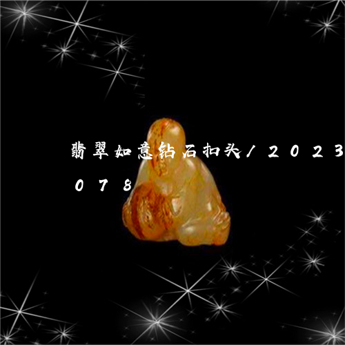 翡翠如意钻石扣头/2023041457078