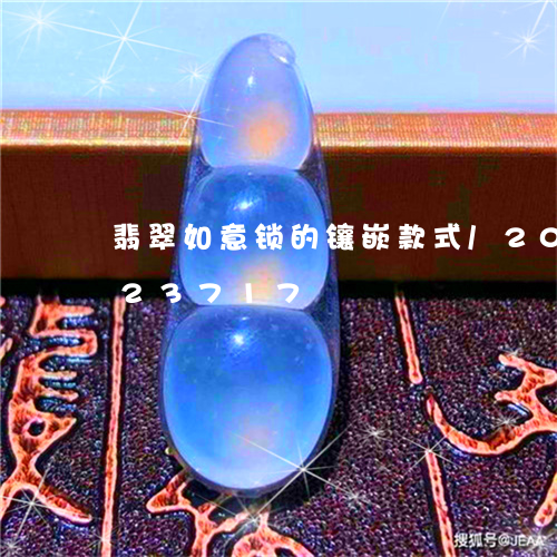 翡翠如意锁的镶嵌款式/2023092923717