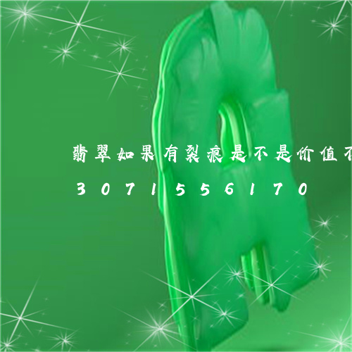 翡翠如果有裂痕是不是价值不会高/2023071556170