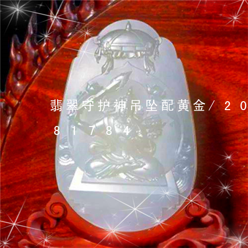 翡翠守护神吊坠配黄金/2023112481784