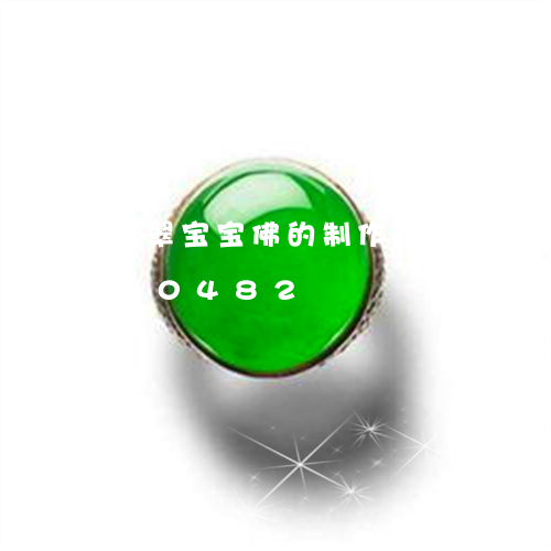 翡翠宝宝佛的制作过程/2023092790482