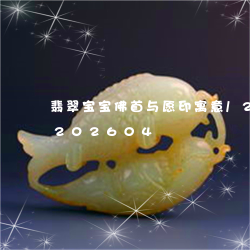 翡翠宝宝佛首与愿印寓意/2023110202604