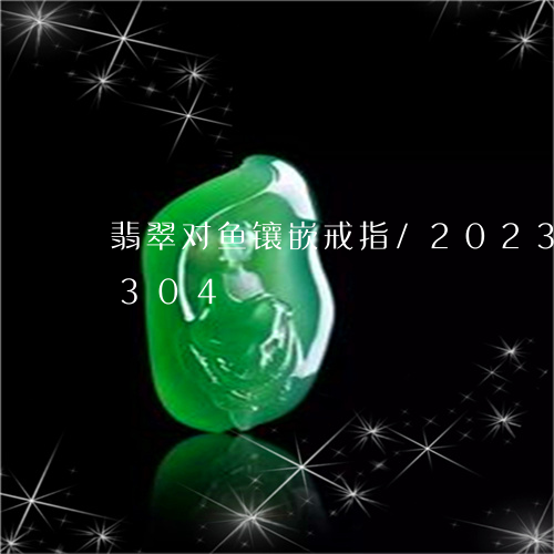 翡翠对鱼镶嵌戒指/2023080110304