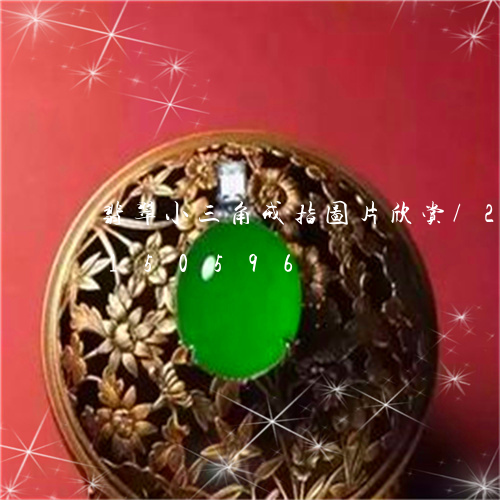 翡翠小三角戒指图片欣赏/2023103150596