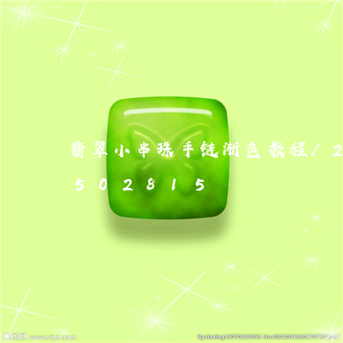 翡翠小串珠手链渐色教程/2023112502815