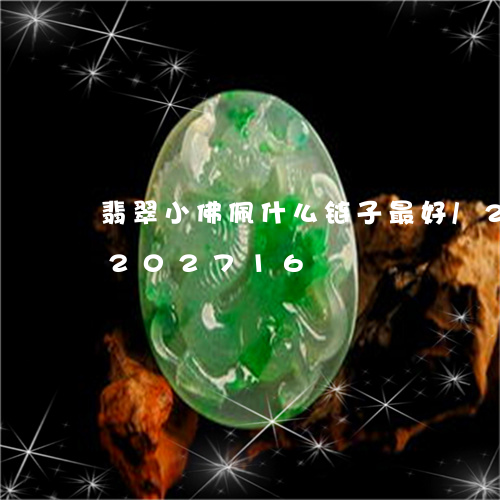 翡翠小佛佩什么链子最好/2023110202716