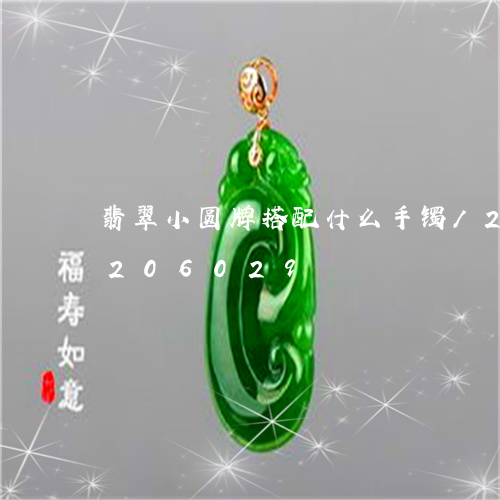 翡翠小圆牌搭配什么手镯/2023110206029