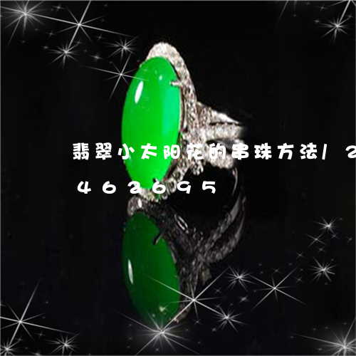 翡翠小太阳花的串珠方法/2023112462695