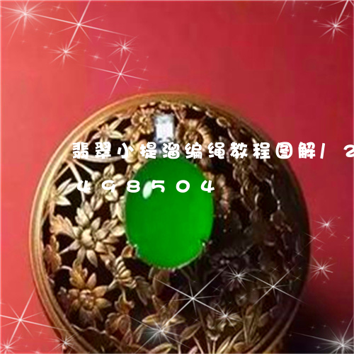 翡翠小提溜编绳教程图解/2023112498504