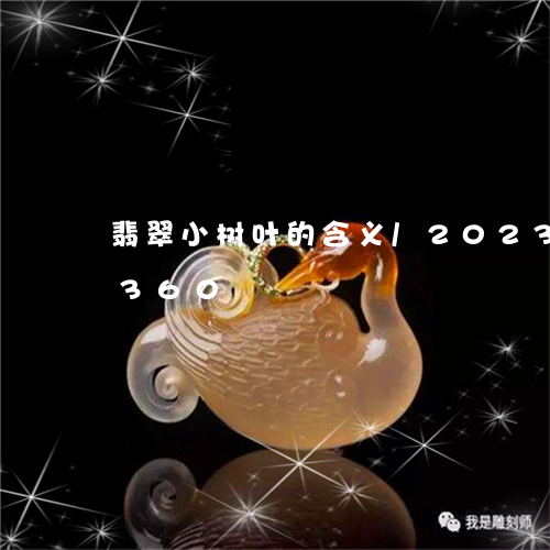 翡翠小树叶的含义/2023120335360