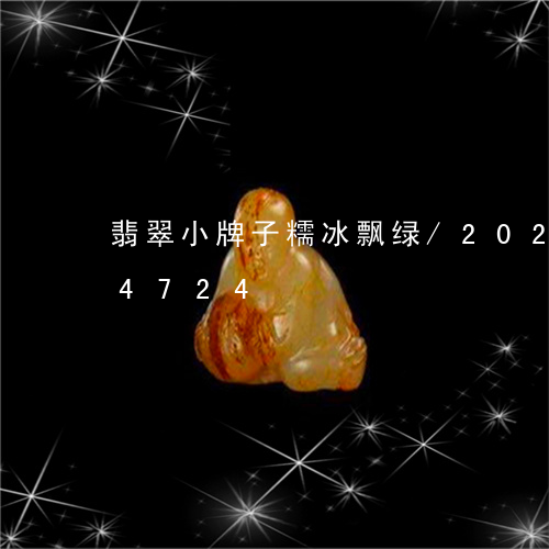 翡翠小牌子糯冰飘绿/2023120544724