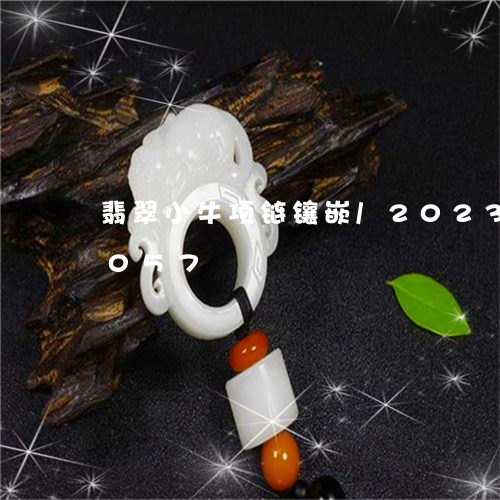 翡翠小牛项链镶嵌/2023120326057