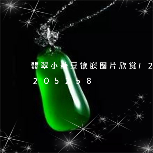 翡翠小糖豆镶嵌图片欣赏/2023110205258