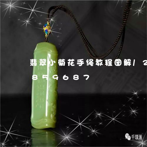 翡翠小菊花手绳教程图解/2023111859687