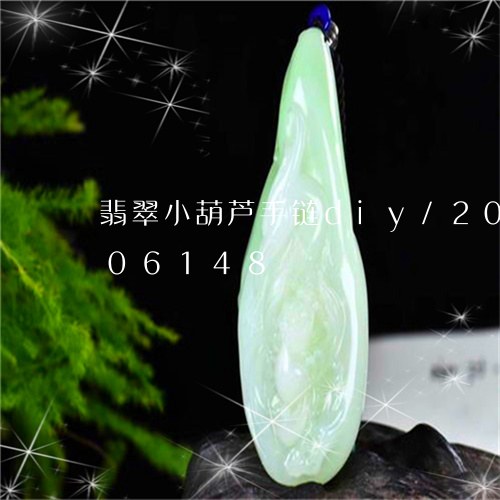 翡翠小葫芦手链diy/2023120606148