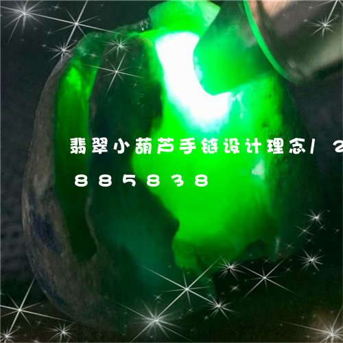 翡翠小葫芦手链设计理念/2023111885838