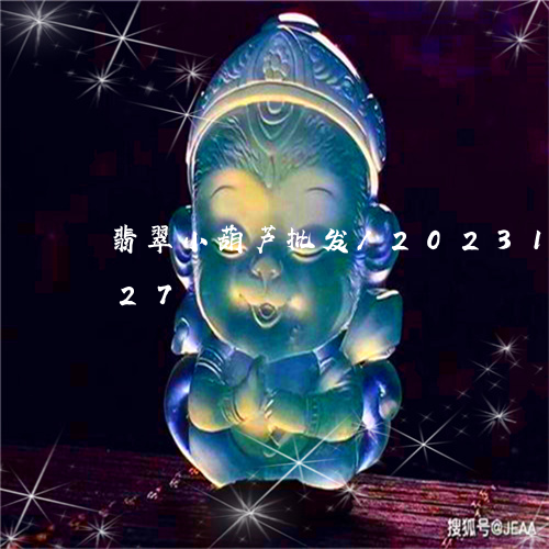 翡翠小葫芦批发/2023100705827