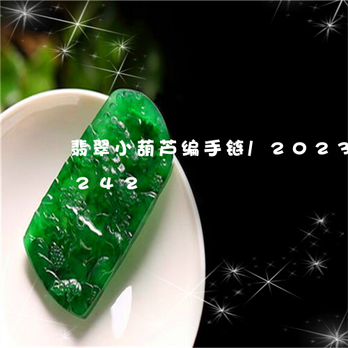 翡翠小葫芦编手链/2023041440242