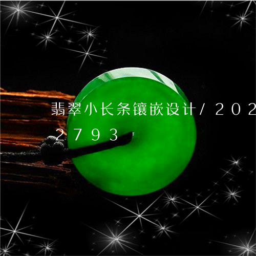 翡翠小长条镶嵌设计/2023120562793