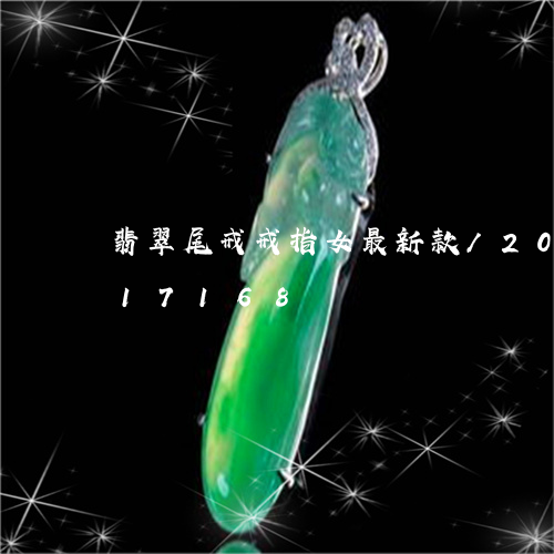 翡翠尾戒戒指女最新款/2023112417168