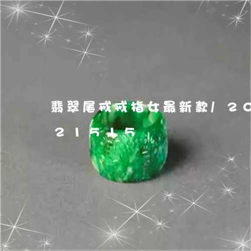 翡翠尾戒戒指女最新款/2023112421515