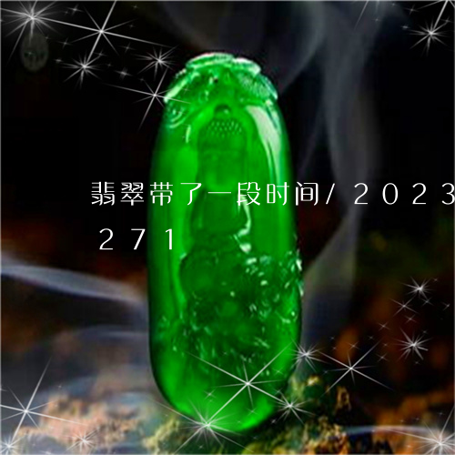 翡翠带了一段时间/2023120558271