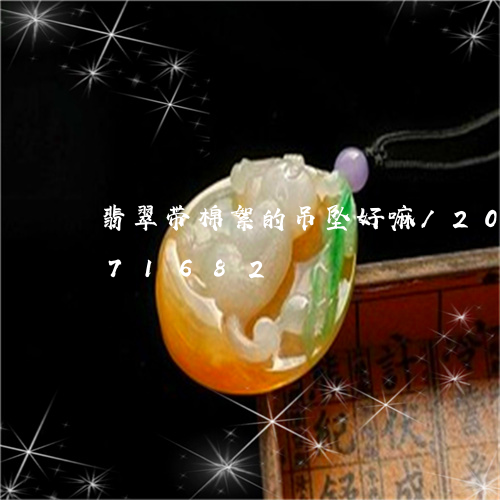 翡翠带棉絮的吊坠好嘛/2023092971682