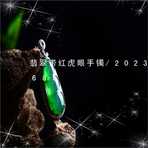 翡翠带红虎眼手镯/2023041688685