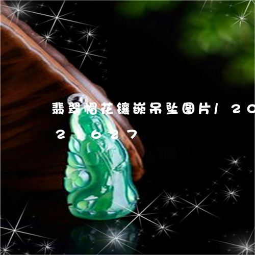 翡翠帽花镶嵌吊坠图片/2023112421627