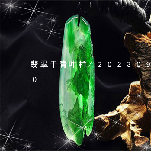 翡翠干青咋样/2023092416250