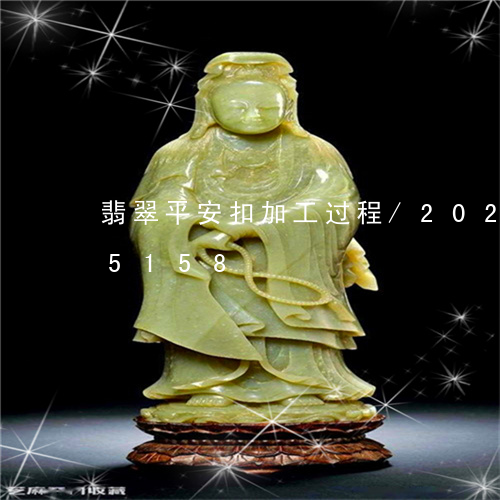 翡翠平安扣加工过程/2023102535158