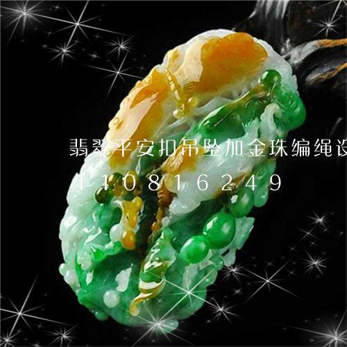 翡翠平安扣吊坠加金珠编绳设计/2023110816249