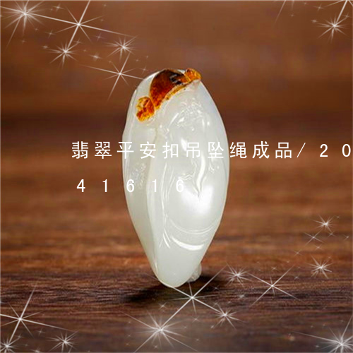 翡翠平安扣吊坠绳成品/2023120841616