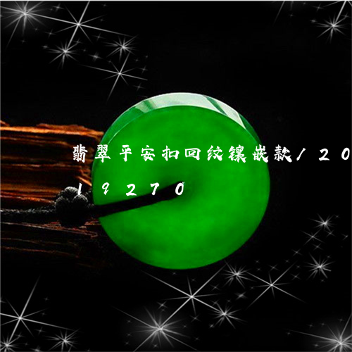 翡翠平安扣回纹镶嵌款/2023092919270