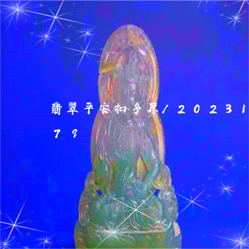 翡翠平安扣多厚/2023100758179