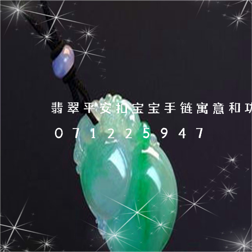 翡翠平安扣宝宝手链寓意和功效/2023071225947