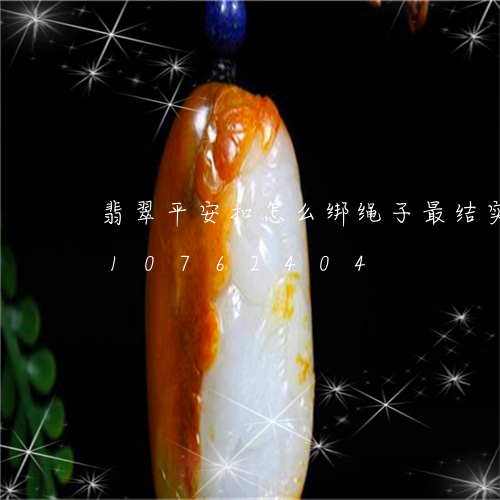 翡翠平安扣怎么绑绳子最结实/2023110762404