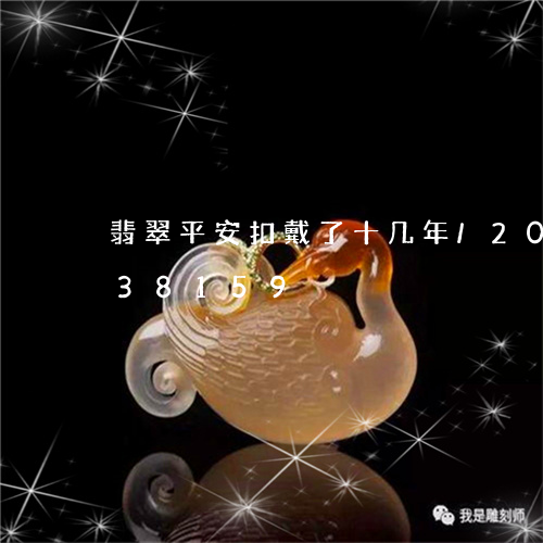 翡翠平安扣戴了十几年/2023092838159