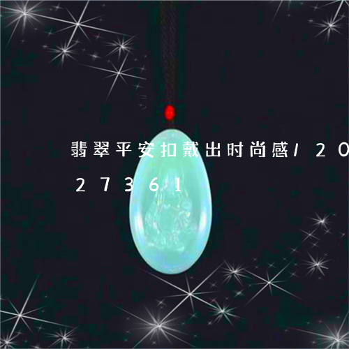 翡翠平安扣戴出时尚感/2023120827361