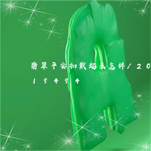 翡翠平安扣戴起来怎样/2023120819494